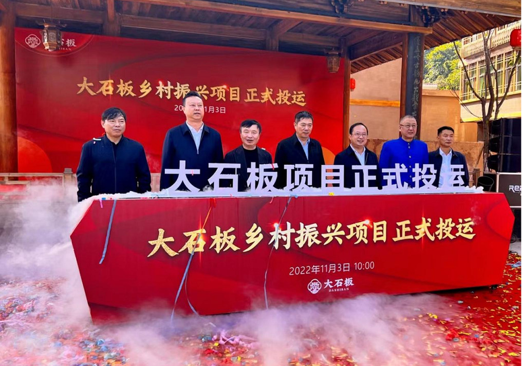 西昌奏响乡村振兴协奏曲，大石板古村人居翻新篇——大石板乡村振兴项目正式投运