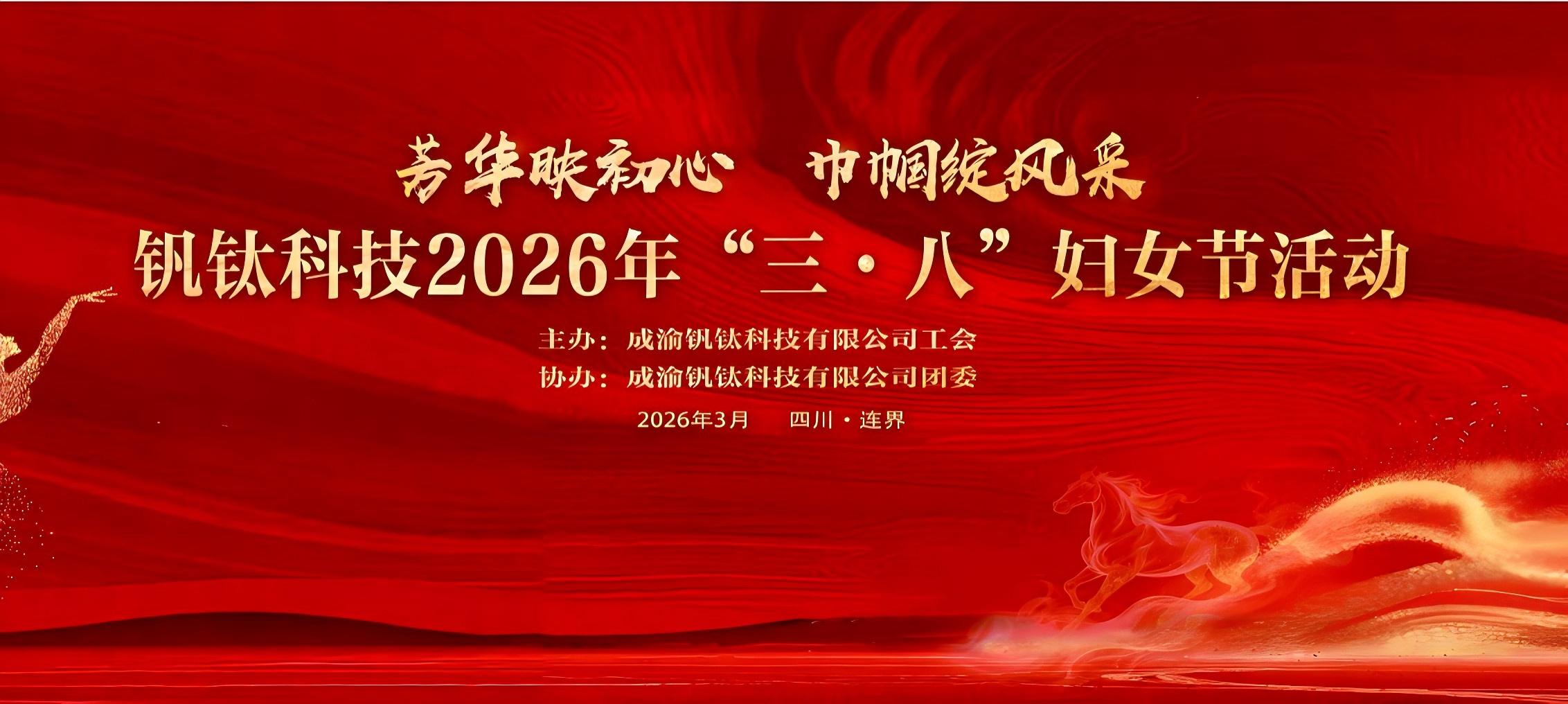 芳华映初心 巾帼绽风采——钒钛科技举办2026年“三·八”妇女节系列活动