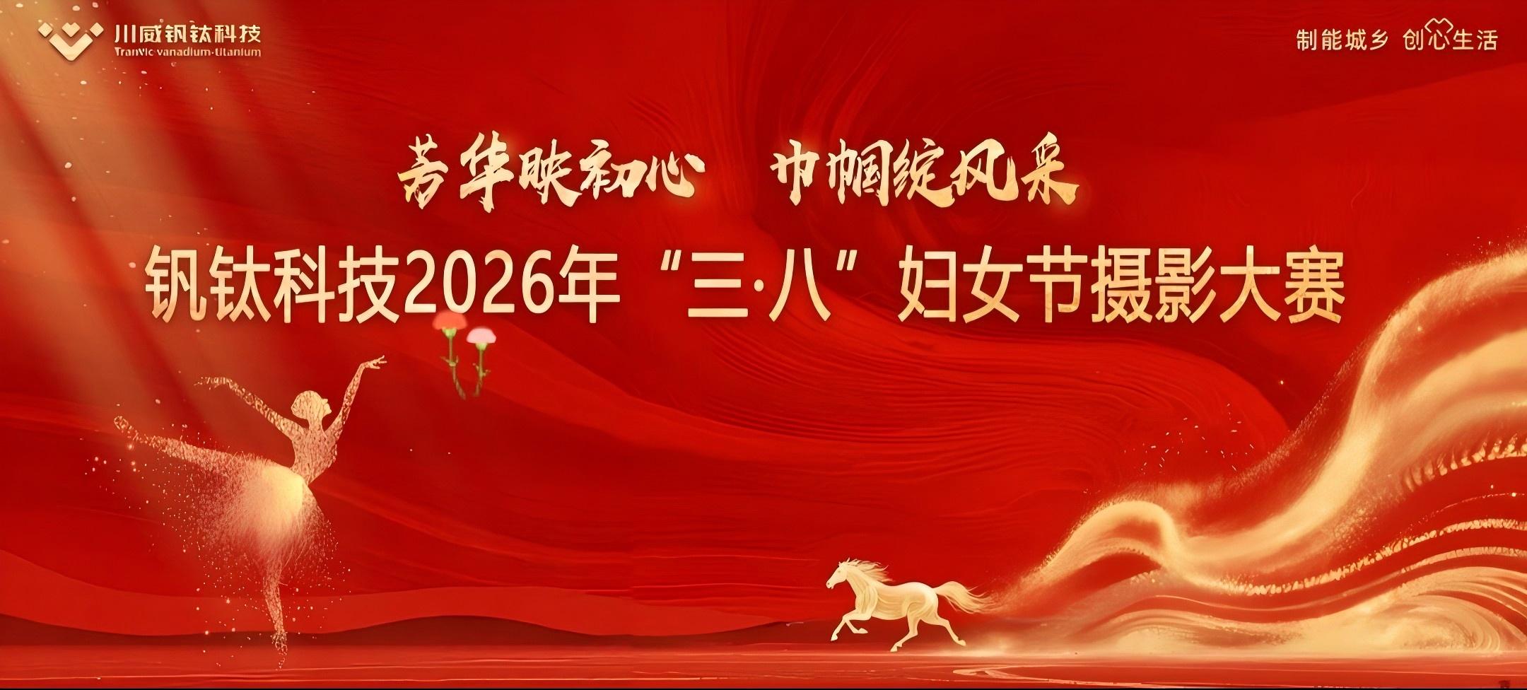 芳华映初心 巾帼绽风采——钒钛科技举办2026年“三·八”妇女节系列活动(图12)