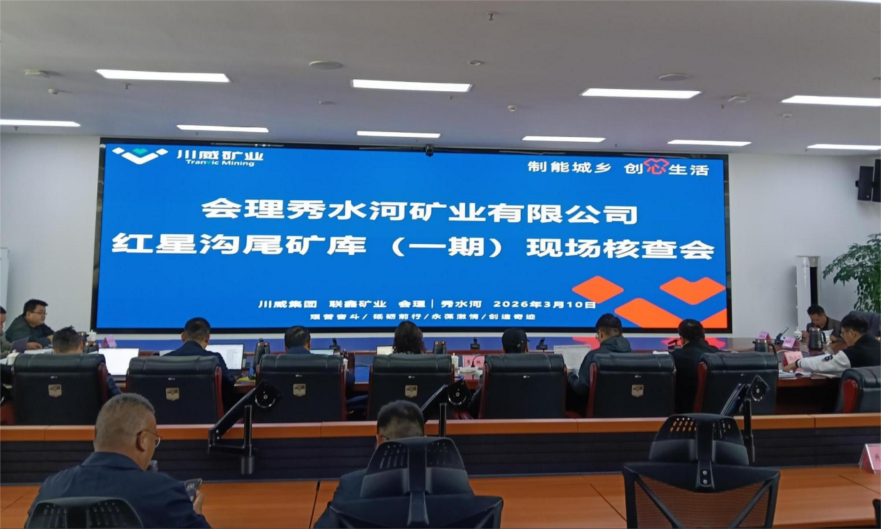 联鑫矿业红星沟尾矿库一期工程顺利通过专家组现场核查验收(图5)