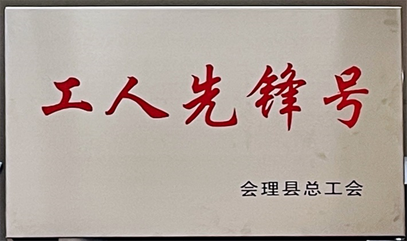 财通公司工会荣获会理县“工会工作先进集体”等多项荣誉称号(图3)