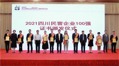 汇赢国际荣登2021四川民营企业100强榜单，位列第四！